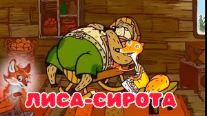 СКАЗКА ПРО ХИТРУЮ СИРОТКУ ЛИСИЧКУ💒