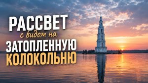 Рассвет над затопленной Колокольней