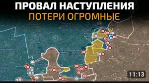 Провал наступления! Огромные потери!