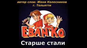 Ебанько - Старше стали (18+, слова Женя Колесников г. Тольятти)