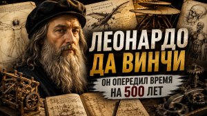 Леонардо да Винчи — гений, опередивший своё время | Изобретения и история