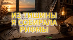 Из тишины я собирала рифмы