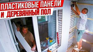Невероятное сочетание ПЛАСТИКОВЫХ ПАНЕЛЕЙ «Дуб Оскар» и ДЕРЕВЯННОГО ПОЛА из ЛИСТВЕННИЦЫ на лоджии.