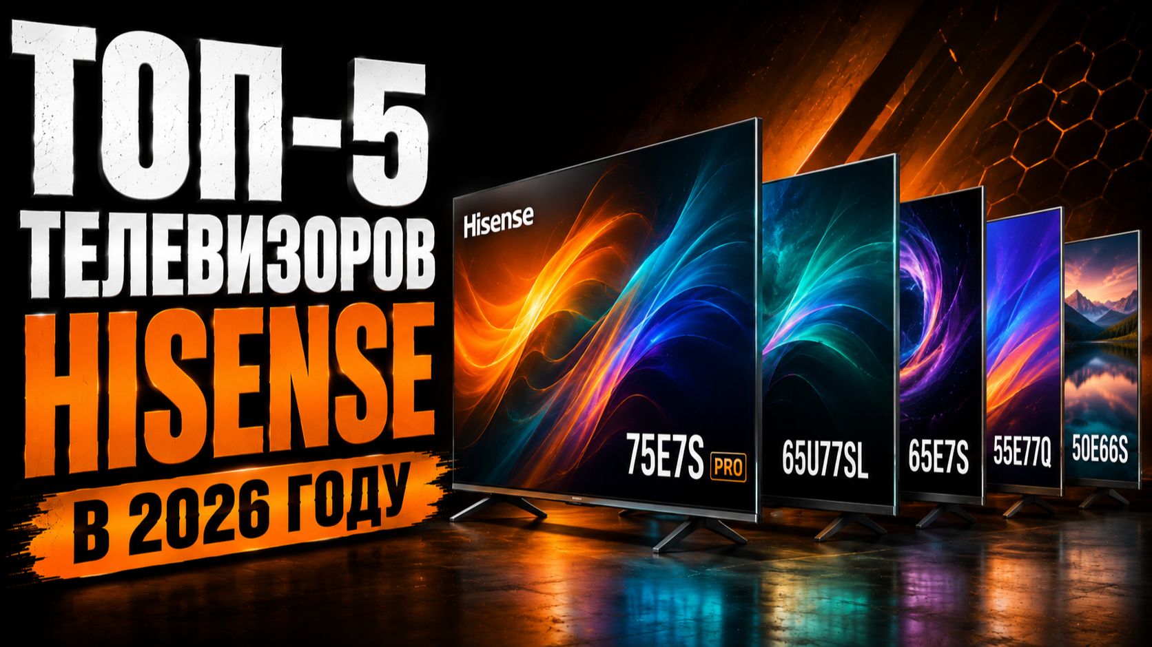 Какой Hisense купить в 2026? Обзор моделей 4K и QLED.