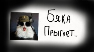 Бяка прыгает под весёлую музыку!