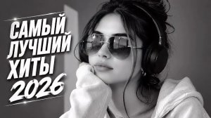 Топ 7 хитовых ремиксов 2026🔥 Elman, Janaga, Jah Khalib, Andro, Xcho | Музыка