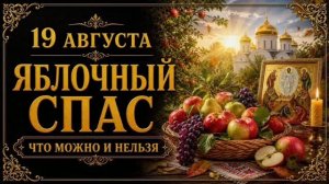 19 АВГУСТА — ЯБЛОЧНЫЙ СПАС | НАРОДНЫЕ ПРИМЕТЫ, ПОВЕРЬЯ, ЧТО МОЖНО И НЕЛЬЗЯ ДЕЛАТЬ