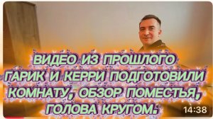 САМВЕЛ АДАМЯН,ПО ПРОСЬБАМ ЗРИТЕЛЕЙ,ГАРИК И КЕРРИ ПОДГОТОВИЛИ КОМНАТУ,ОБЗОР ПОМЕСТЬЯ,ГОЛОВА КРУГОМ..