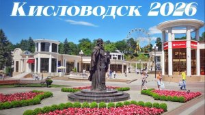 Дневная Прогулка по Курортному Бульвару КОЛЕСО ОБОЗРЕНИЯ КИСЛОВОДСК 2026