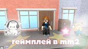 Геймплей в мм2 #рек #мм2 #mm2 #roblox