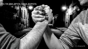 С-ТИ  ДВА ДРУГА ОДНА ДОРОГА