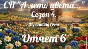 СП «А лето цвета...» Сезон 4. Отчет 6.