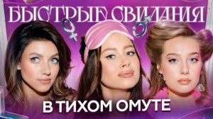 Быстрые свидания #21 Алиса