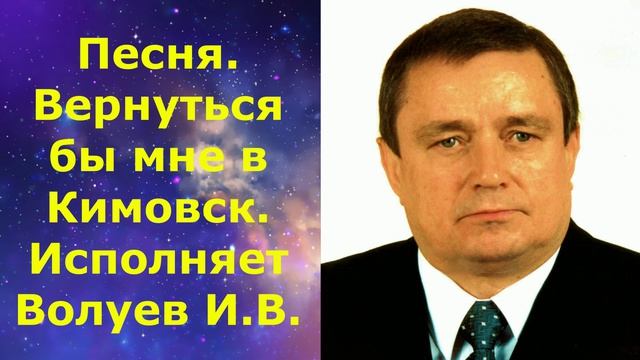 1671.1.В.Ю. ВИДЕО. Песня. Вернуться бы мне в Кимовск. Исполняет Волуев И.В.