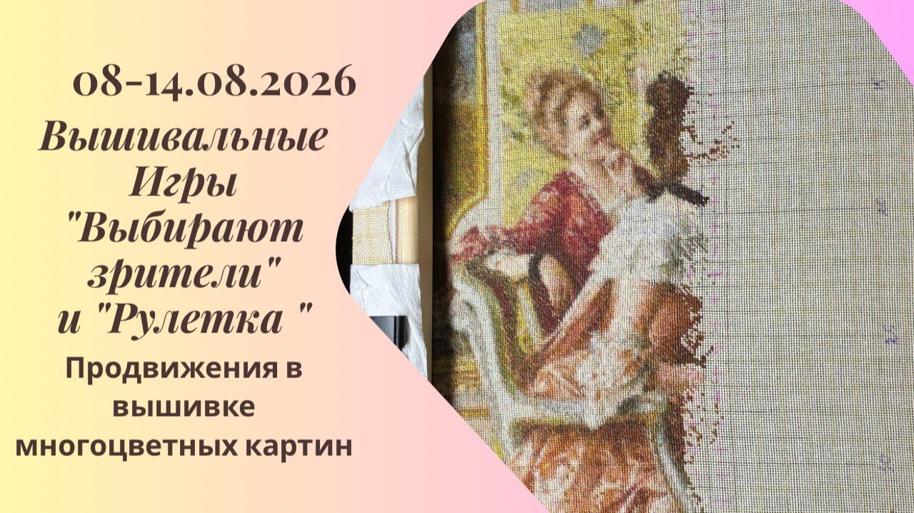 Вышивальная неделя 08-14.08.26. Вышивальные Игры 