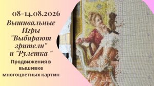 Вышивальная неделя 08-14.08.26. Вышивальные Игры «Выбирают зрители» и «Рулетка» #вышивка #многцветка