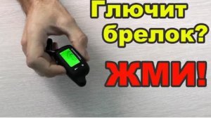 Сигнализация не реагирует на брелок? Попробуй это!