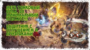 БЕССМЕРТНЫЙ БЮДЖЕТНЫЙ защитник с отпущением и погонщиками. Патч 3.29 [HC] POE Curse of the Allflame