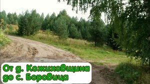 От деревни Кожиховщина до села Боровица.mp4