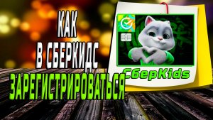 Как зарегистрироваться в сберкидс