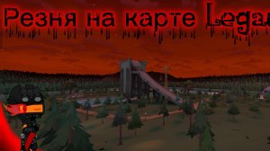 Резня на карте Legacy 1/?