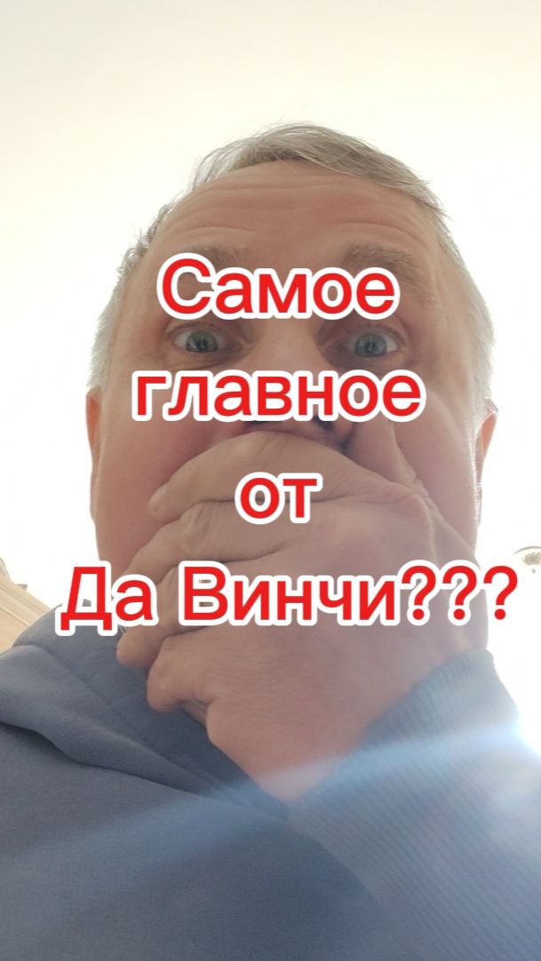 Самое главное от Леонардо???