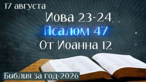17 августа. Марафон «Библия за год - 2026»