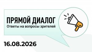 Прямой диалог - ответы на вопросы зрителей 16.08.2026, инвестиции