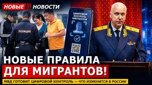 НОВЫЕ ПРАВИЛА ДЛЯ МИГРАНТОВ! МВД готовит цифровой контроль — что изменится в России