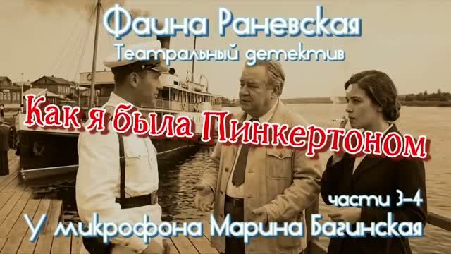Фаина Раневская _Как я была Пинкертоном_ Театральный детектив часть 3-4 У микрофона Марина Багинская