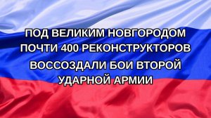 |Н. РФ| Под Великим Новгородом почти 400 реконструкторов воссоздали бои Второй ударной армии