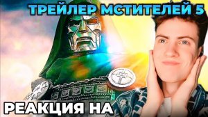 РЕАКЦИЯ НА Мстители 5: Доктор Дум — Русский трейлер #2 (Субтитры, 4К, 2026) ОБЗОР ТРЕЙЛЕРА МСТИТЕЛЕЙ