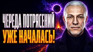 ЧЕРЕДА ПОТРЯСЕНИЙ УЖЕ НАЧАЛАСЬ! ЗЕМЛЕТРЯСЕНИЯ, ВУЛКАНЫ И КОРИДОР ЗАТМЕНИЙ
