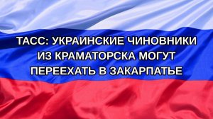 |Н. РФ| ТАСС: украинские чиновники из Краматорска могут переехать в Закарпатье