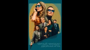 Черный чемодан - двойная игра Русский трейлер