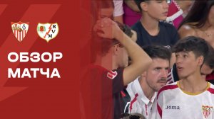 Севилья - Райо Вальекано. Обзор матча чемпионата Испании 15.08.2026