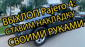 ВЫХЛОП Pajero 4: СТАВИМ НАКЛАДКУ СВОИМИ РУКАМИ