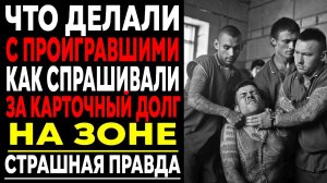 КАРТОЧНЫЙ ДОЛГ: Как на ЗОНЕ Разводили Новичков . Что делали с Проигравшими?