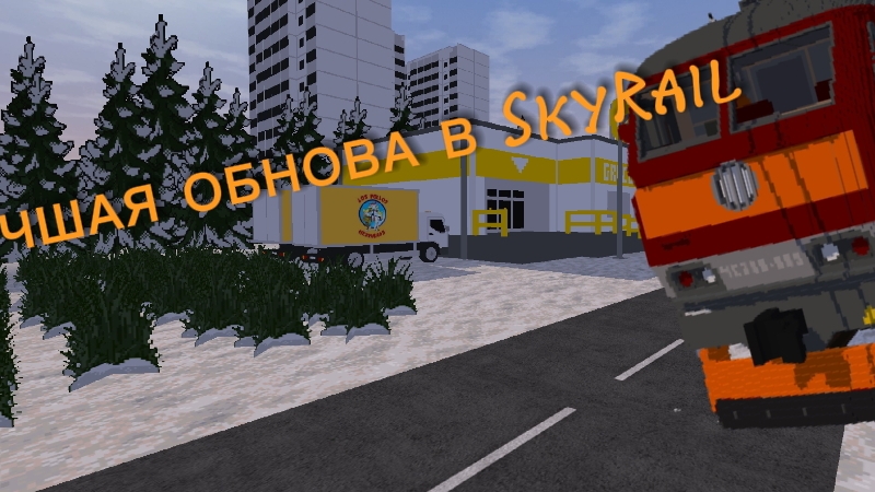 САМАЯ ЛУЧШАЯ ОБНОВА В SKYRAIL