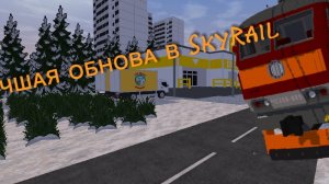 САМАЯ ЛУЧШАЯ ОБНОВА В SKYRAIL