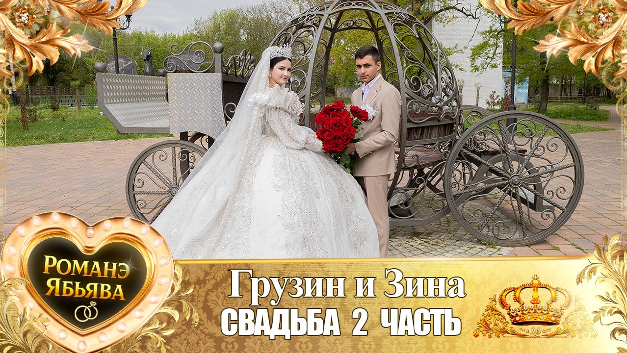 Грузин и Зина! о Ёра Бурдэнко одэл! Кай о Пэтя Канученко! Свадьба 2 часть!