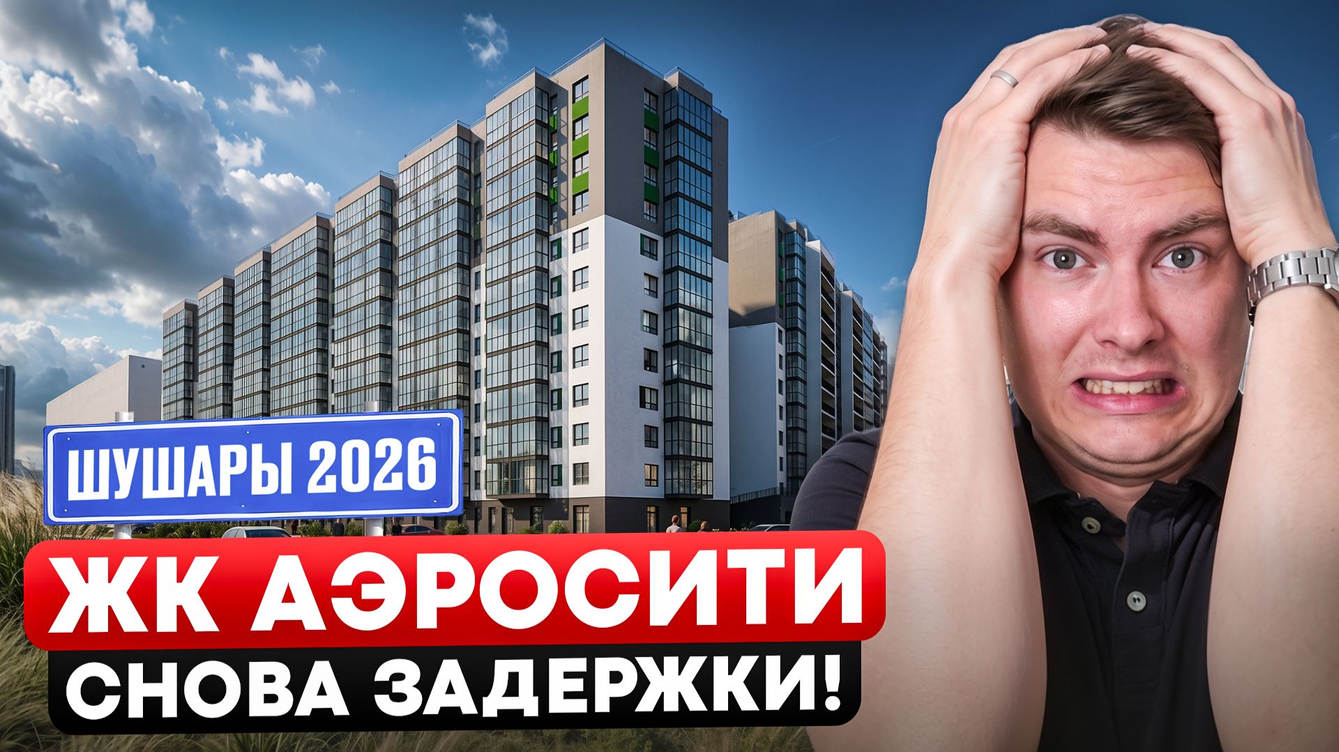 ЖК Аэросити 3-7, Аэросити Лайф. К чему приводят срывы сроков сдачи?! Шушары 2026!