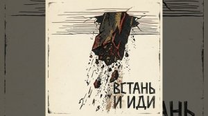 Встань и иди