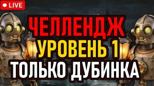 🔥 Lies Of P / NG+0 / Челлендж 🔥 Уровень 1 / Только Дубинка / All Bosses +DLC 🔥 День 1 🔥
