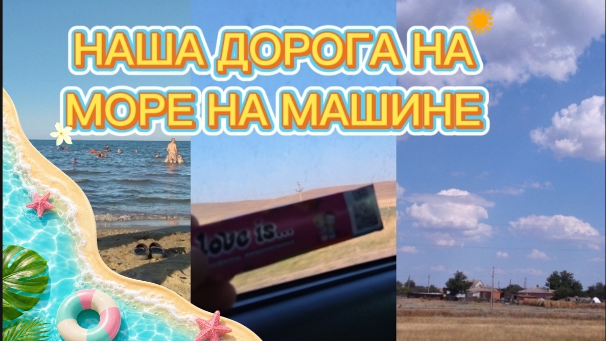 Наша дорога на море на машине✨ Едем 30 часов 🫨