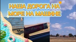 Наша дорога на море на машине✨ Едем 30 часов 🫨