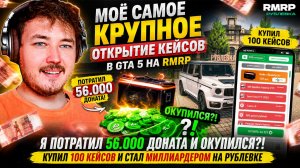 МОЁ САМОЕ КРУПНОЕ ОТКРЫТИЕ КЕЙСОВ В ГТА 5 НА РМРП