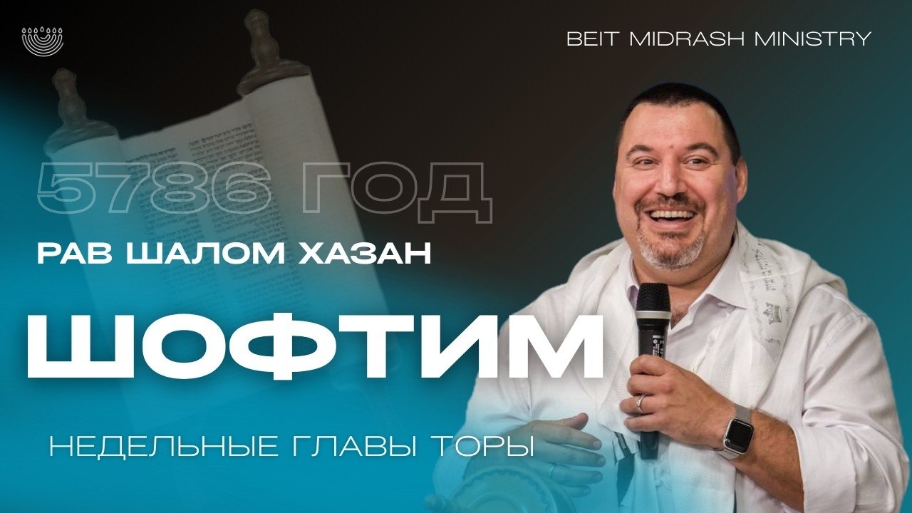 НЕДЕЛЬНАЯ ГЛАВА ТОРЫ — «ШОФТИМ» | שֹׁפְטִים