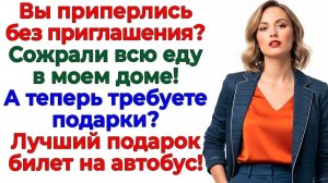 Родня приперлась за подарками! Вылетела с пустыми руками интересные рассказы жизненные истории новые