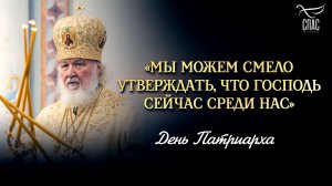 «Мы можем смело утверждать, что Господь сейчас среди нас» / День Патриарха